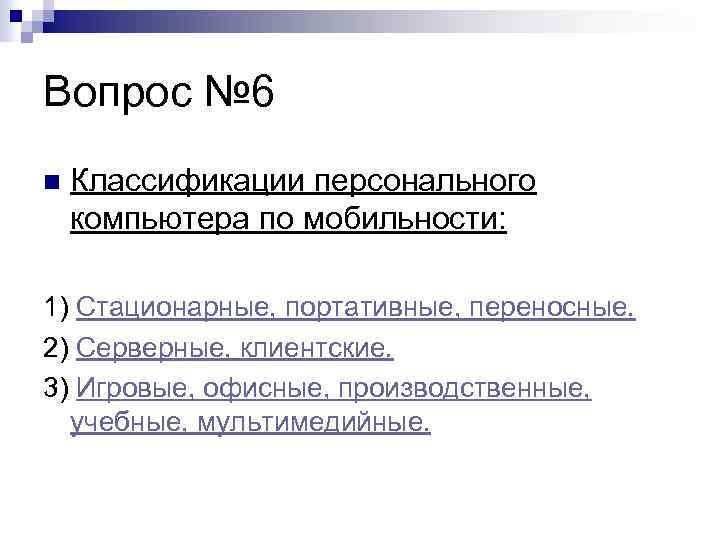 Вопрос № 6 n Классификации персонального компьютера по мобильности: 1) Стационарные, портативные, переносные. 2)