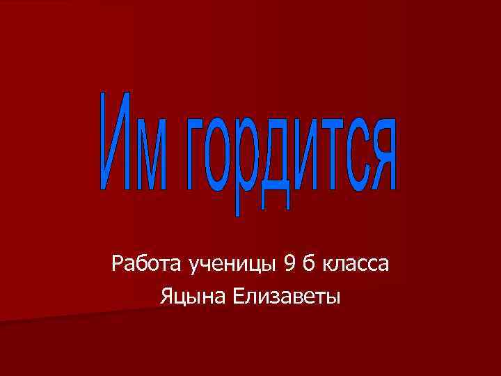 Работа ученицы 9 б класса Яцына Елизаветы 