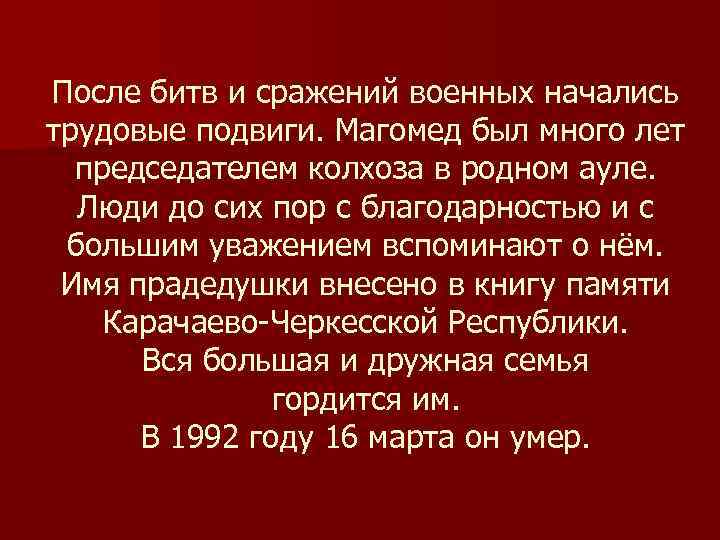 После битв и сражений военных начались трудовые подвиги. Магомед был много лет председателем колхоза