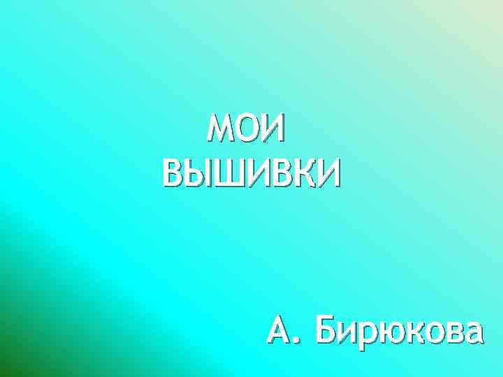 МОИ ВЫШИВКИ А. Бирюкова 