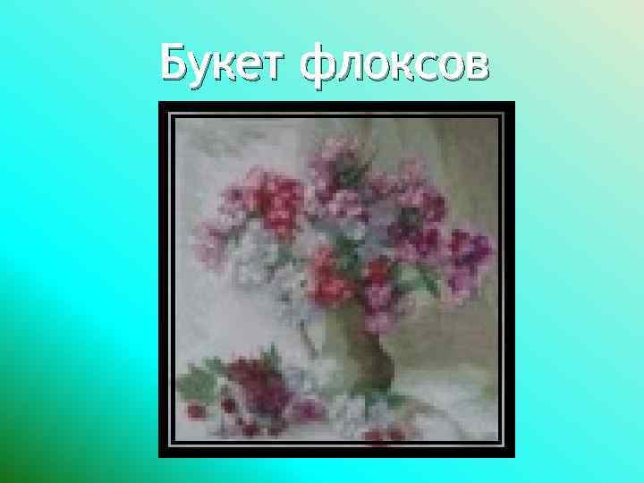 Букет флоксов 