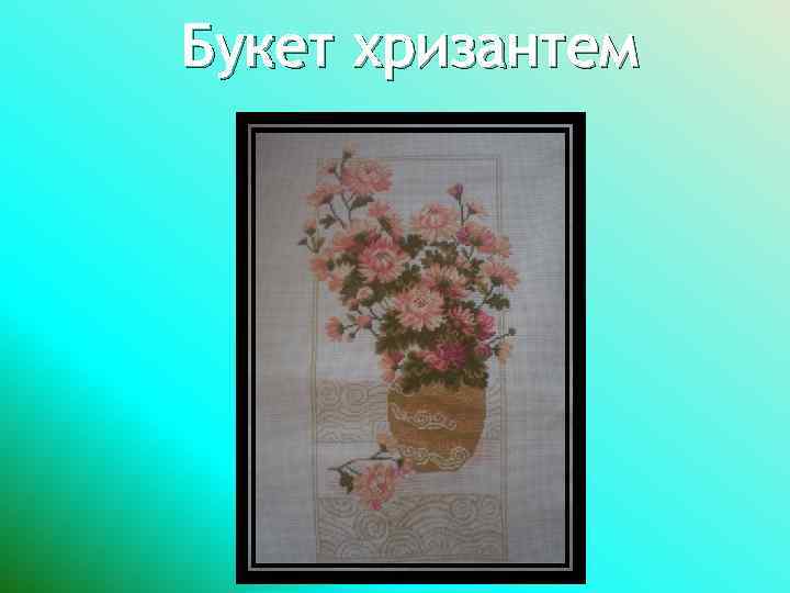 Букет хризантем 