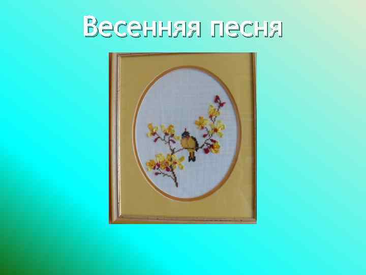 Весенняя песня 