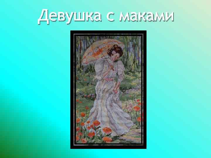 Девушка с маками 