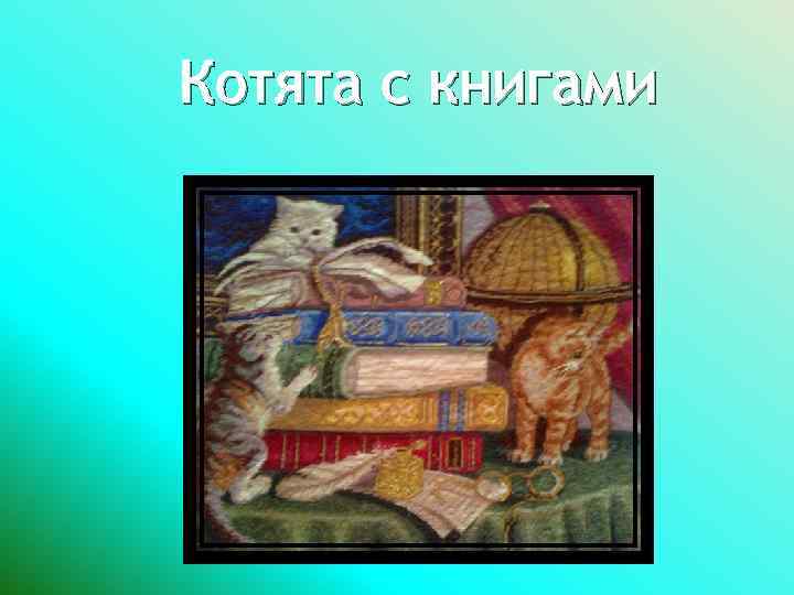 Котята с книгами 