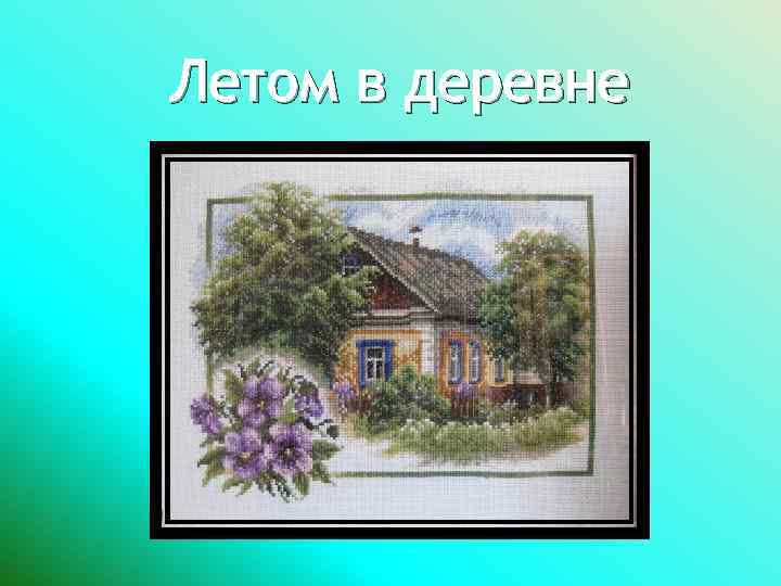 Летом в деревне 