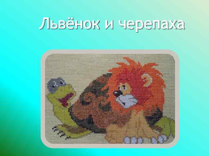 Львёнок и черепаха 