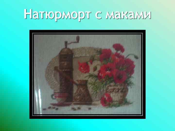 Натюрморт с маками 