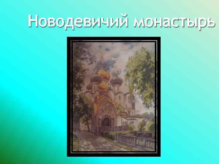 Новодевичий монастырь 