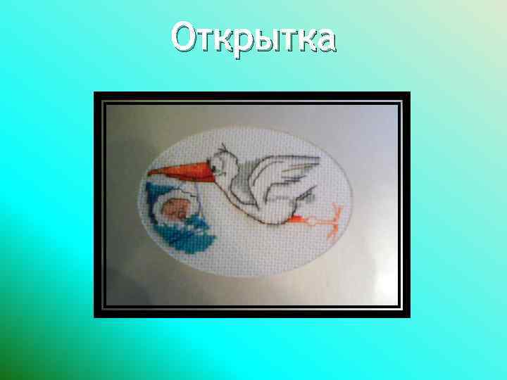 Открытка 