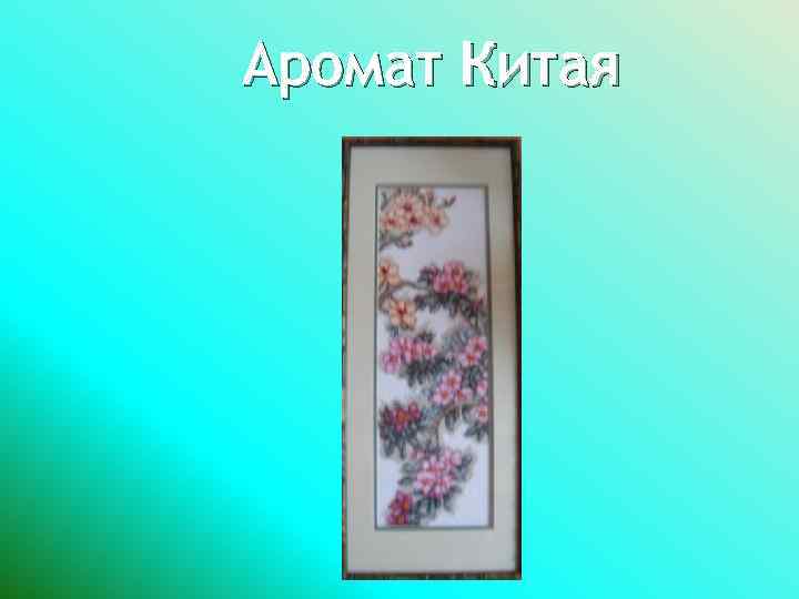 Аромат Китая 