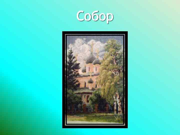 Собор 