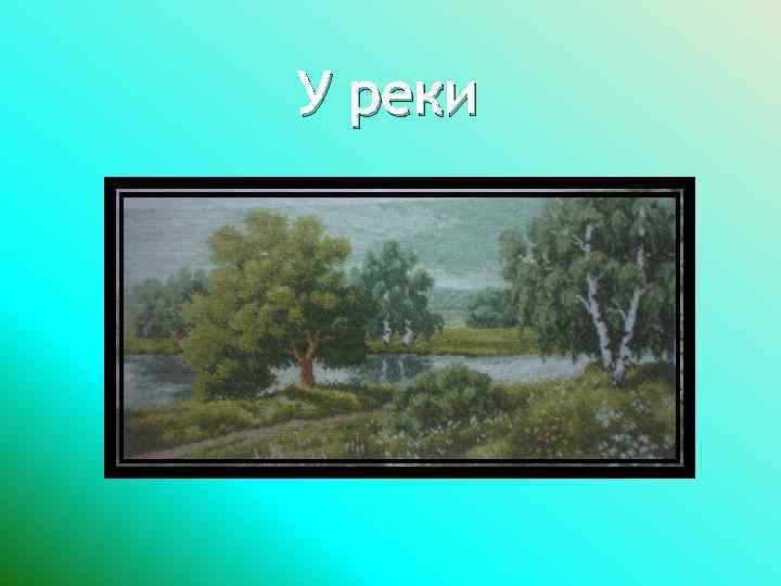 У реки 