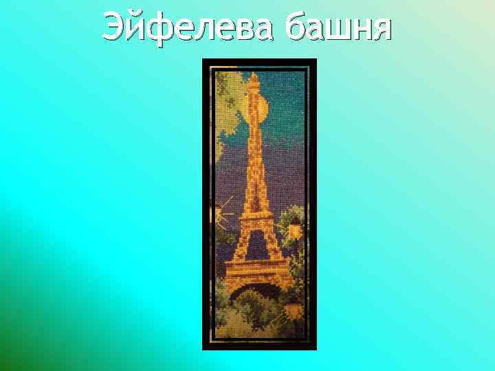 Эйфелева башня 