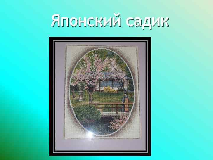 Японский садик 
