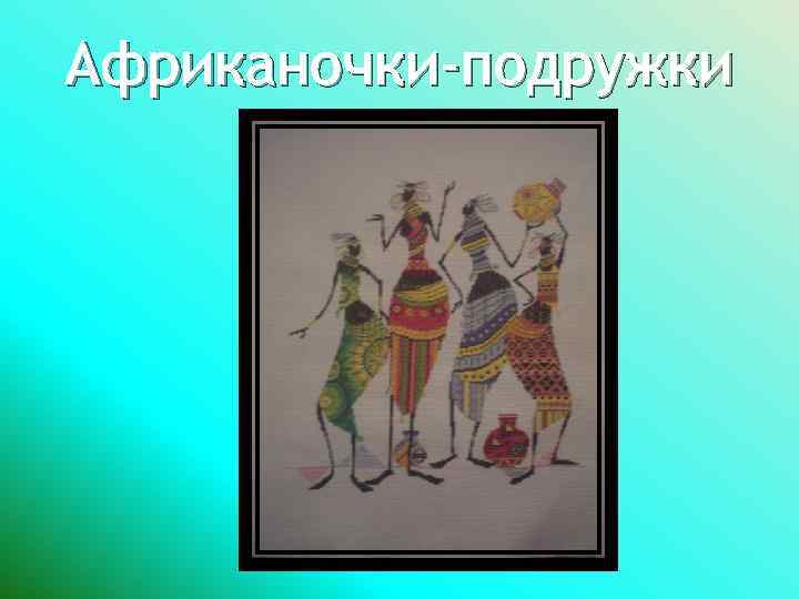 Африканочки-подружки 