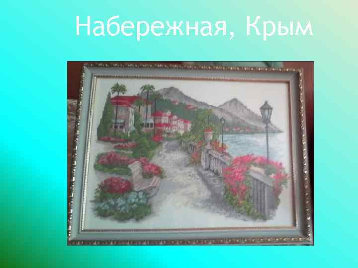 Набережная, Крым 