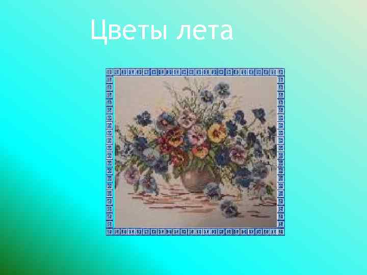 Цветы лета 