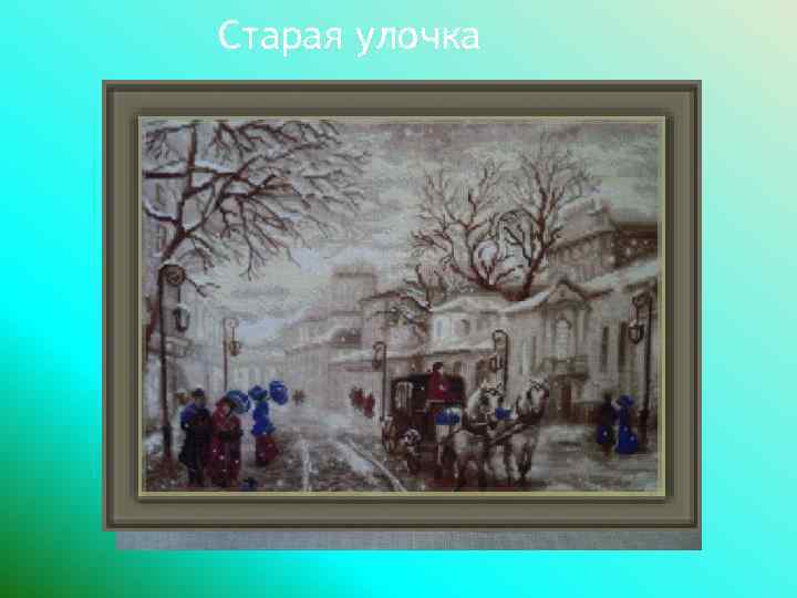 Старая улочка 