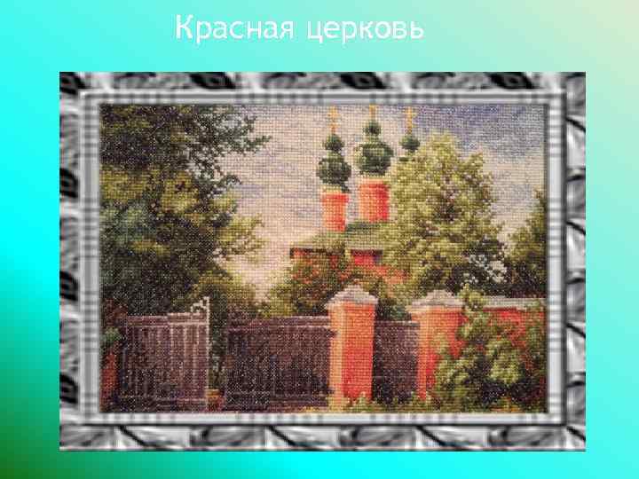Красная церковь 