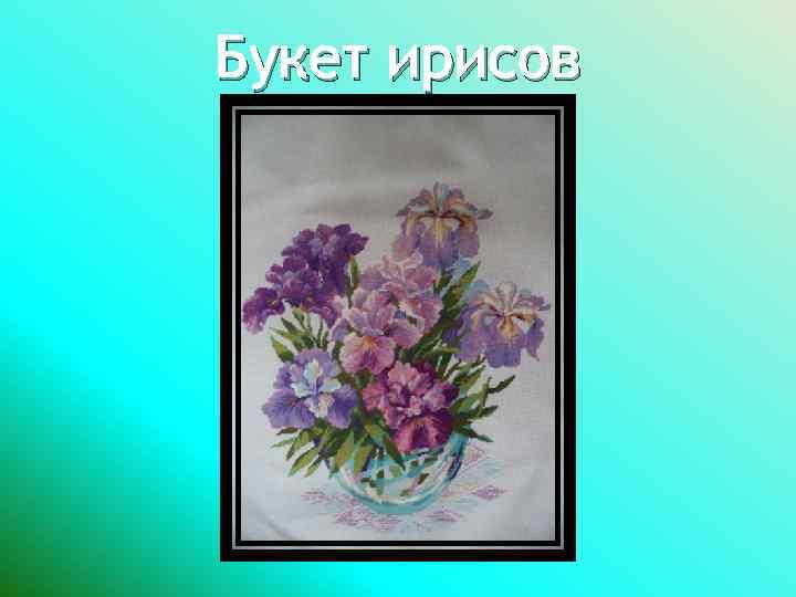 Букет ирисов 