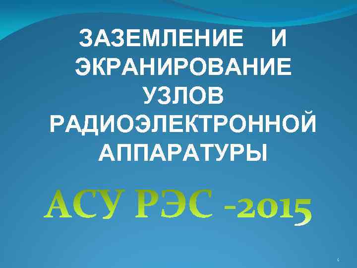 ЗАЗЕМЛЕНИЕ И ЭКРАНИРОВАНИЕ УЗЛОВ РАДИОЭЛЕКТРОННОЙ АППАРАТУРЫ 1 