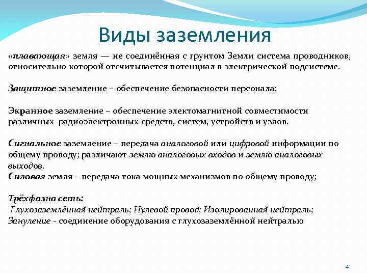 Виды заземления «плавающая» земля — не соедине нная с грунтом Земли система проводников, относительно