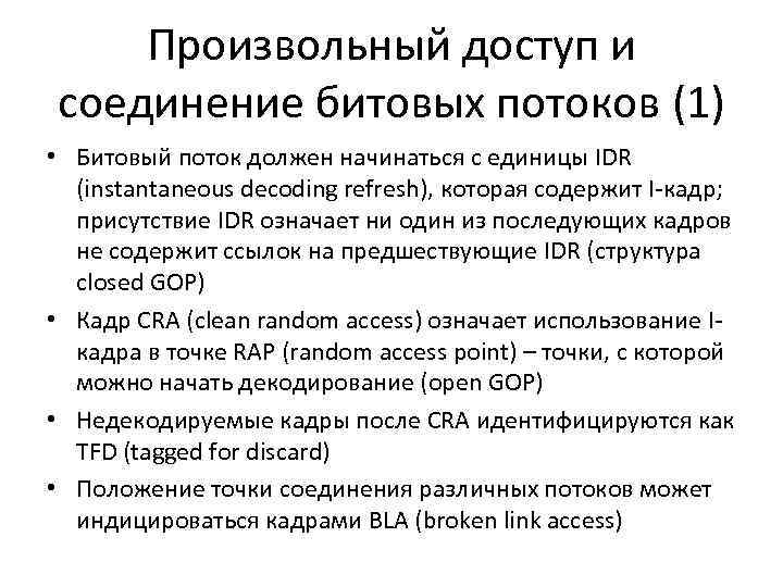 Произвольный доступ и соединение битовых потоков (1) • Битовый поток должен начинаться с единицы