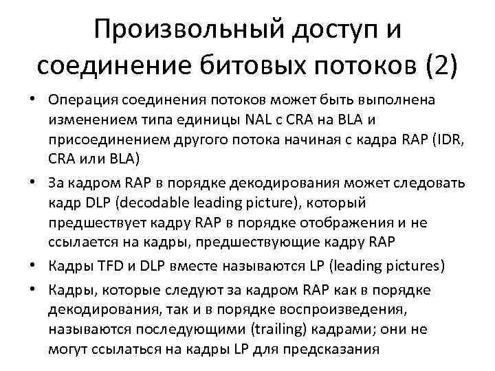 Произвольный доступ и соединение битовых потоков (2) • Операция соединения потоков может быть выполнена