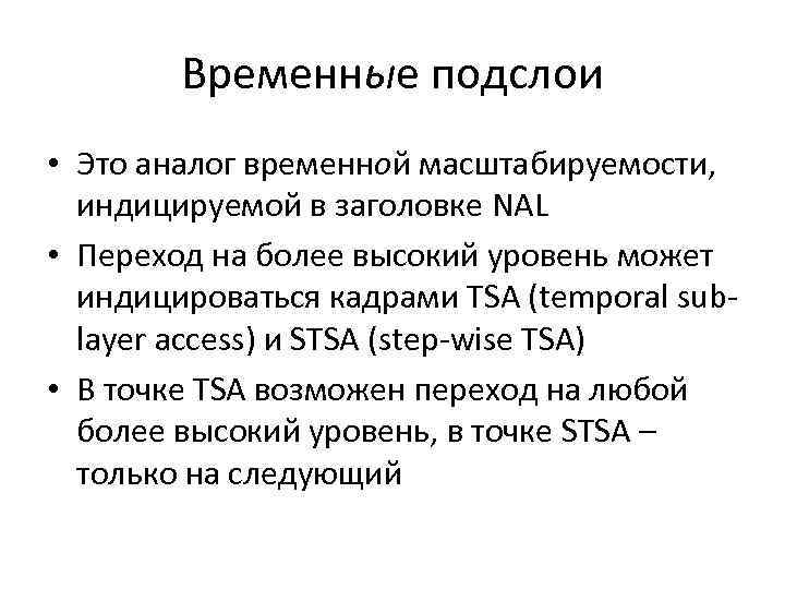 Временные подслои • Это аналог временной масштабируемости, индицируемой в заголовке NAL • Переход на