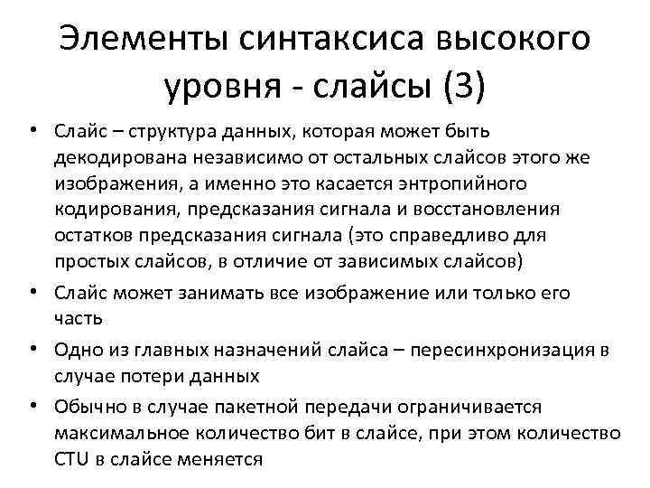 Элементы синтаксиса высокого уровня - слайсы (3) • Слайс – структура данных, которая может