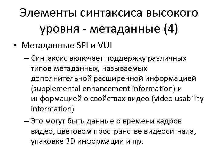 Элементы синтаксиса высокого уровня - метаданные (4) • Метаданные SEI и VUI – Синтаксис