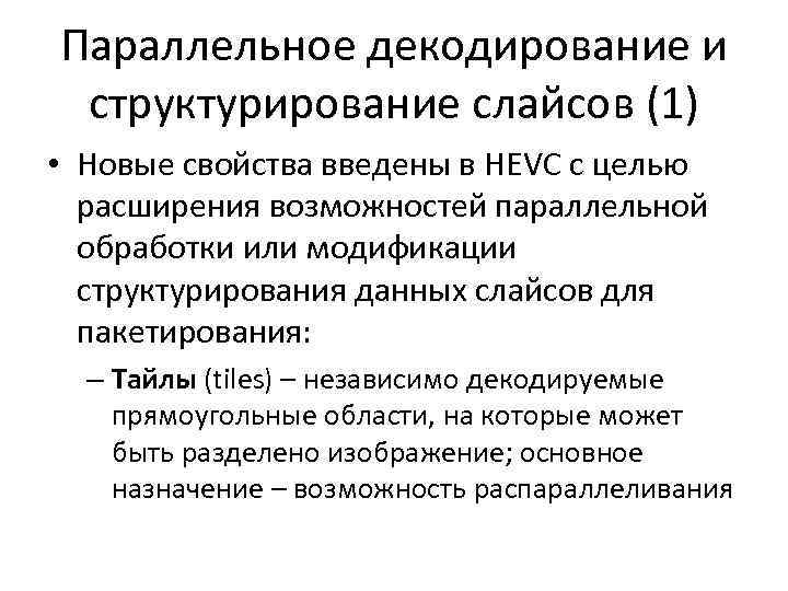 Параллельное декодирование и структурирование слайсов (1) • Новые свойства введены в HEVC с целью