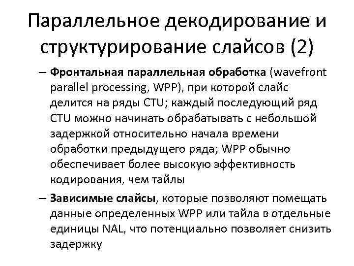 Параллельное декодирование и структурирование слайсов (2) – Фронтальная параллельная обработка (wavefront parallel processing, WPP),