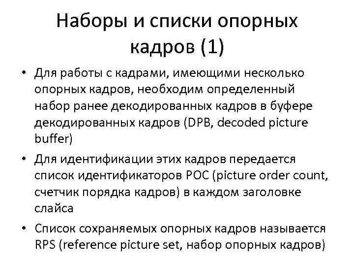 Наборы и списки опорных кадров (1) • Для работы с кадрами, имеющими несколько опорных