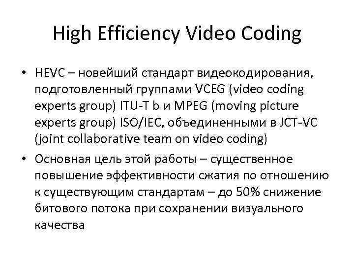 High Efficiency Video Coding • HEVC – новейший стандарт видеокодирования, подготовленный группами VCEG (video