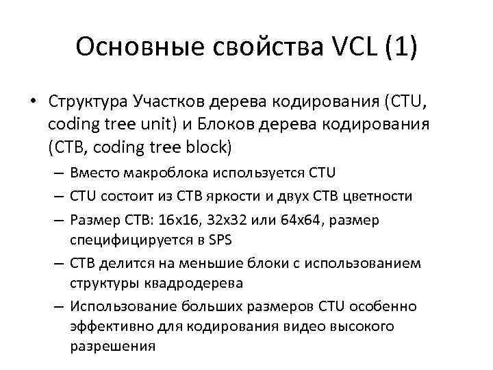 Основные свойства VCL (1) • Структура Участков дерева кодирования (CTU, coding tree unit) и