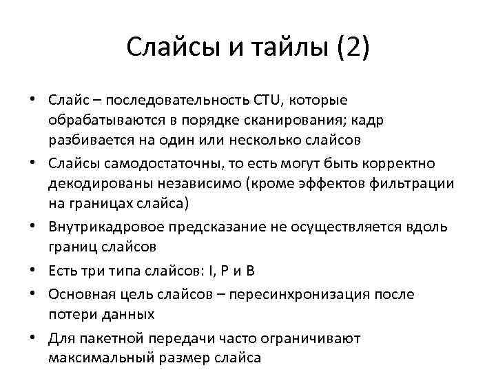 Слайсы и тайлы (2) • Слайс – последовательность CTU, которые обрабатываются в порядке сканирования;