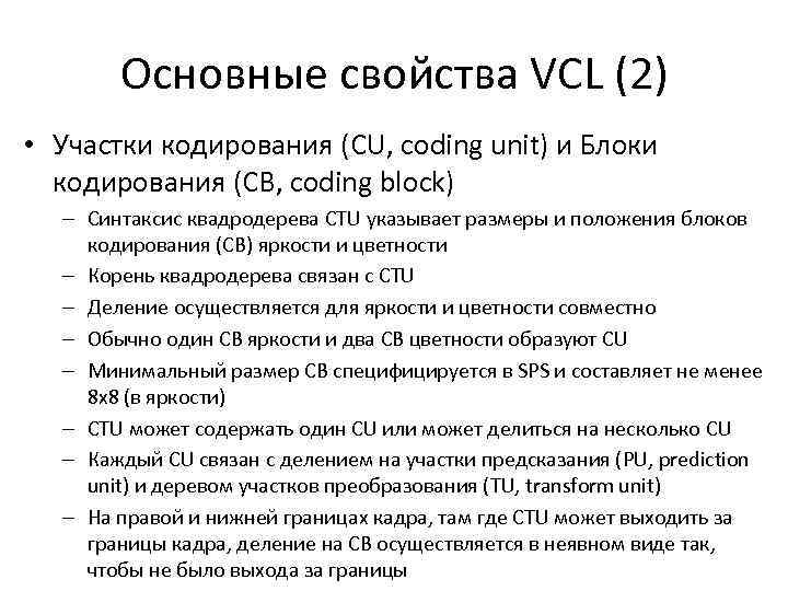 Основные свойства VCL (2) • Участки кодирования (CU, coding unit) и Блоки кодирования (CB,