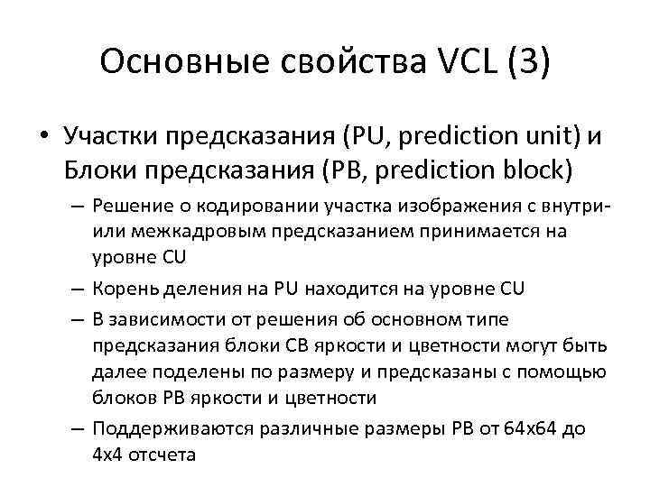 Основные свойства VCL (3) • Участки предсказания (PU, prediction unit) и Блоки предсказания (PB,