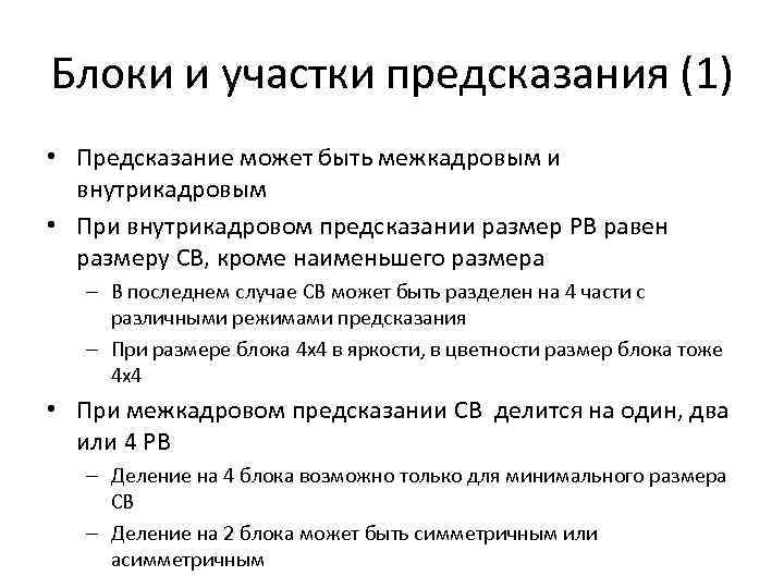 Блоки и участки предсказания (1) • Предсказание может быть межкадровым и внутрикадровым • При