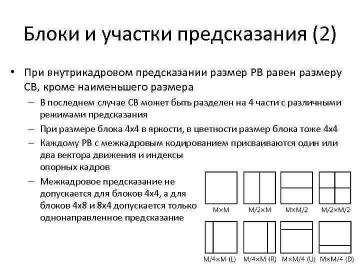 Блоки и участки предсказания (2) • При внутрикадровом предсказании размер PB равен размеру CB,