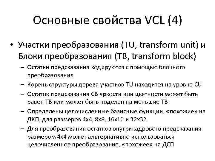 Основные свойства VCL (4) • Участки преобразования (TU, transform unit) и Блоки преобразования (TB,