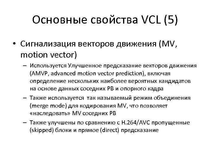 Основные свойства VCL (5) • Сигнализация векторов движения (MV, motion vector) – Используется Улучшенное