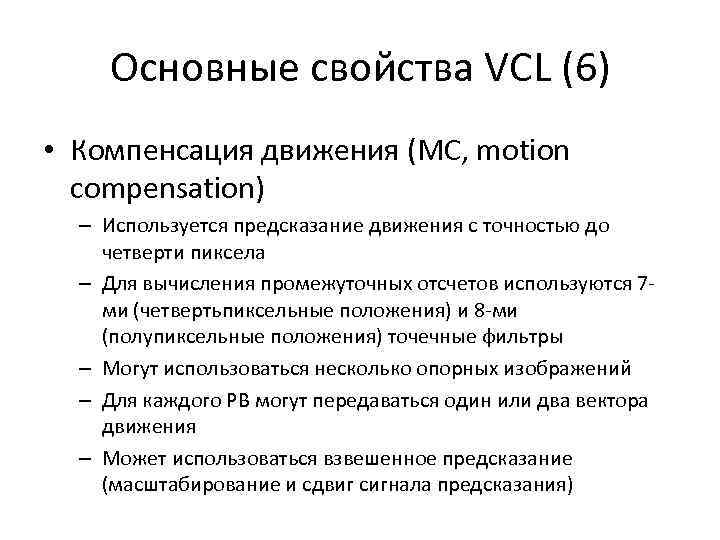 Основные свойства VCL (6) • Компенсация движения (MC, motion compensation) – Используется предсказание движения