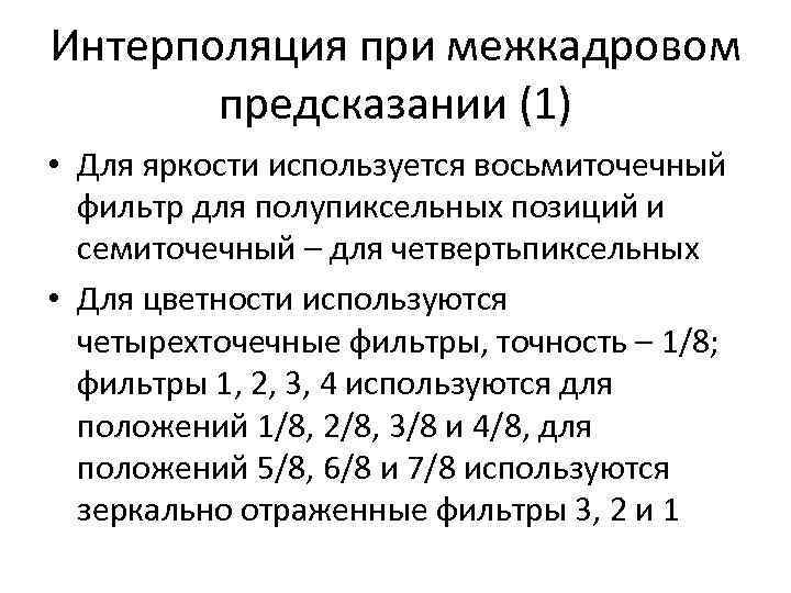 Интерполяция при межкадровом предсказании (1) • Для яркости используется восьмиточечный фильтр для полупиксельных позиций