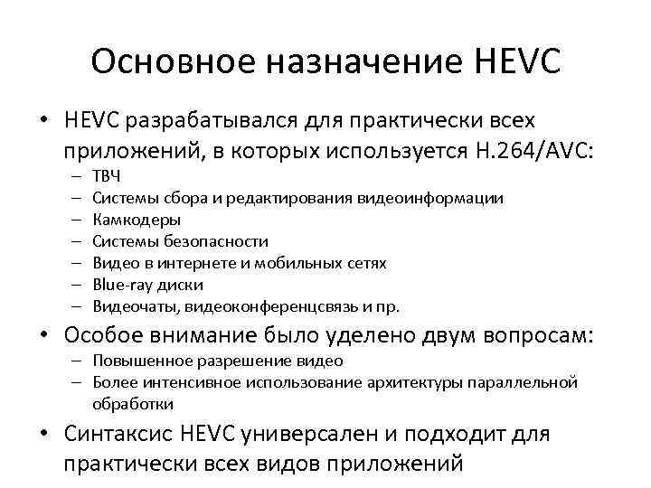 Основное назначение HEVC • HEVC разрабатывался для практически всех приложений, в которых используется H.