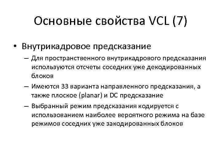 Основные свойства VCL (7) • Внутрикадровое предсказание – Для пространственного внутрикадрового предсказания используются отсчеты