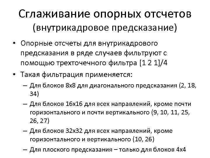 Сглаживание опорных отсчетов (внутрикадровое предсказание) • Опорные отсчеты для внутрикадрового предсказания в ряде случаев