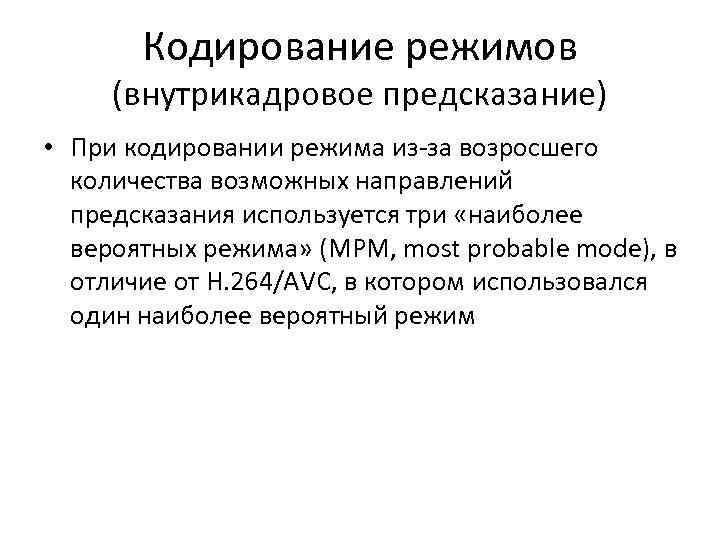 Режим кодирования. Внутрикадровое кодирование. Внутрикадровое движение. Виды избыточности устраняются при внутрикадровом кодировании. Внутрикадровая и закадровая музыка.